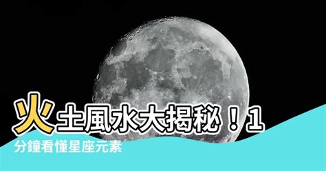 星座 火土風水